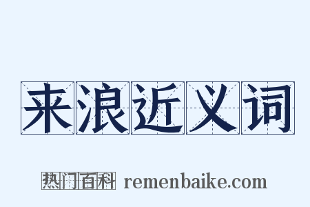 来浪近义词是什么意思的图片